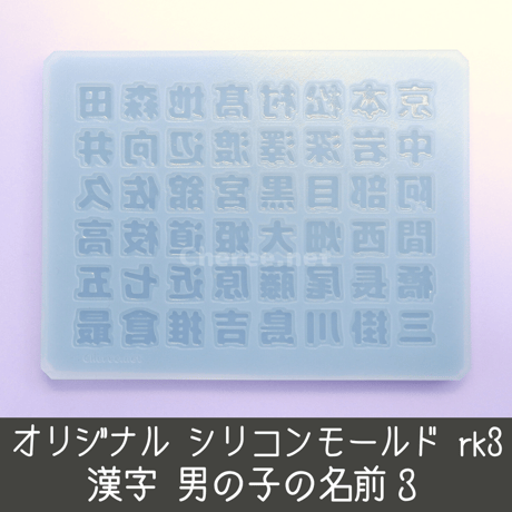【受注生産】シリコンモールド 男の子の名前3 漢字 名字 苗字 姓 うちわ文字 袋文字 二重文字 rk3