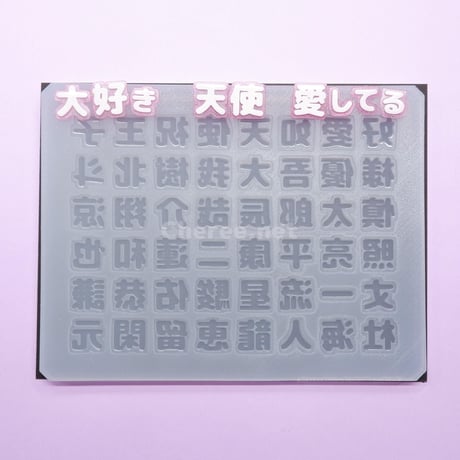 【受注生産】シリコンモールド 男の子の名前1 漢字 うちわ文字 袋文字 二重文字 rk1