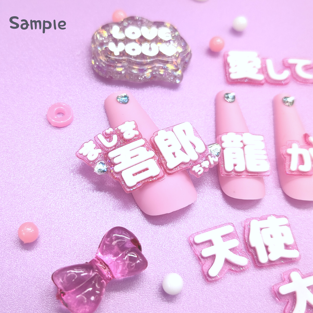 受注生産】シリコンモールド 男の子の名前1 漢字 うちわ文字 袋文字 二