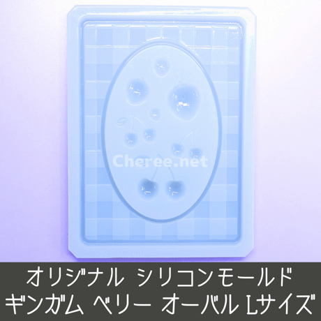 シリコンモールド ギンガム ベリー オーバル Lサイズ B7 L判 ブロマイド チェック 格子 さくらんぼ チェリー 硬質カードケース デコ gi1l