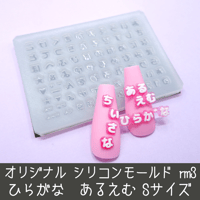 シリコンモールド 小さなあるえむ ひらがな 数字 うちわ文字 袋文字 二重文字  rm3 ネイルサイズ