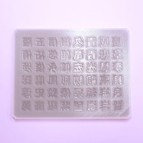 【受注生産】シリコンモールド 男の子の名前2 漢字 うちわ文字 袋文字 二重文字 rk2