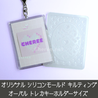 シリコンモールド キルティング オーバル トレカキーホルダーサイズ  フォトインキーホルダー キルト チェーン リボン クローバートレカケース デコ qu2t