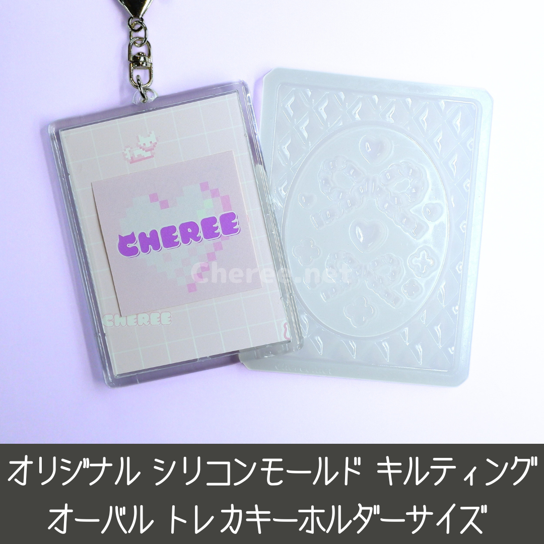 シリコンモールド キルティング オーバル トレカキーホルダー