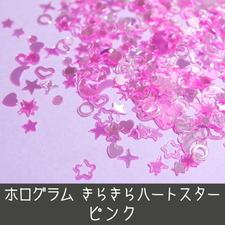 ネイル ホログラム きらきら ハート スター ピンク 月 heart お星さま