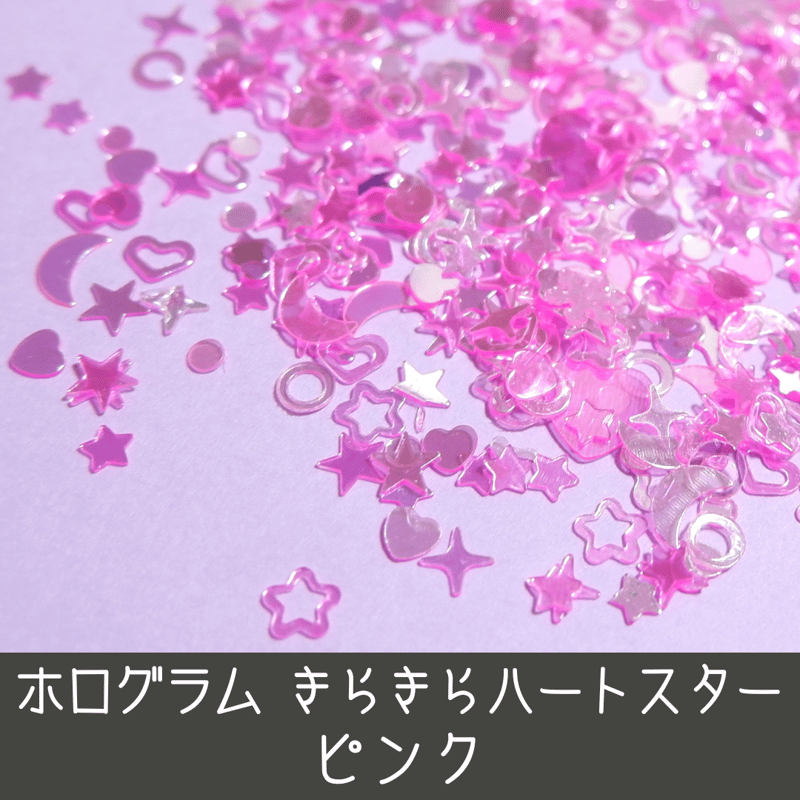 ネイル ホログラム きらきら ハート スター ピンク 月 heart お星さま