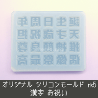 【受注生産】シリコンモールド 漢字 お祝い 誕生日 周年 偶像 最高 うちわ文字 袋文字 二重文字 rk5
