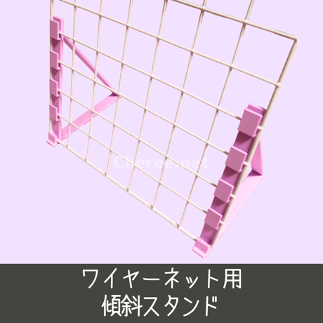 【オプション：単品購入不可】ワイヤーネット用 傾斜スタンド オプション 2個1セット 什器用スタンド