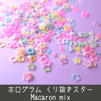ネイル ホログラム くり抜き スター マカロン パステル star お星さま