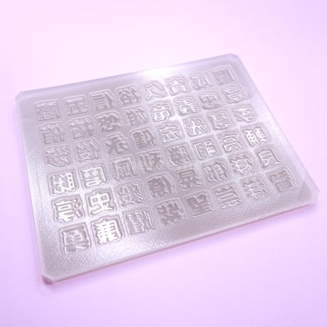 【受注生産】シリコンモールド 男の子の名前2 漢字 うちわ文字 袋文字 二重文字 rk2