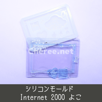 シリコンモールド Internet 2000 よこ B8 インターネット パソコン PC ブラウザ AA 顔文字 Y2K 平成 硬質カードケース トレカケース デコ in2m
