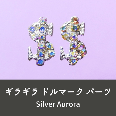 ネイルパーツ ドル ドルマーク dollar Silver 銀色 2点 n18
