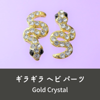ネイルパーツ 白蛇 蛇 ヘビ へび スネーク gold 金色 2点セット n7