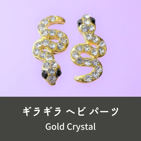 ネイルパーツ 白蛇 蛇 ヘビ へび スネーク gold 金色 2点セット n7