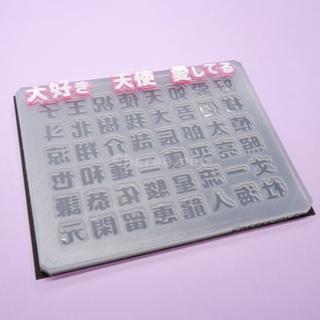 【受注生産】シリコンモールド 男の子の名前1 漢字 うちわ文字 袋文字 二重文字 rk1