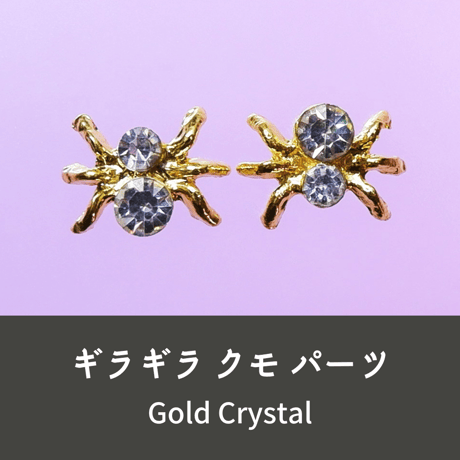 ネイルパーツ 蜘蛛 くも クモ スパイダー gold 金色 2点セット n30