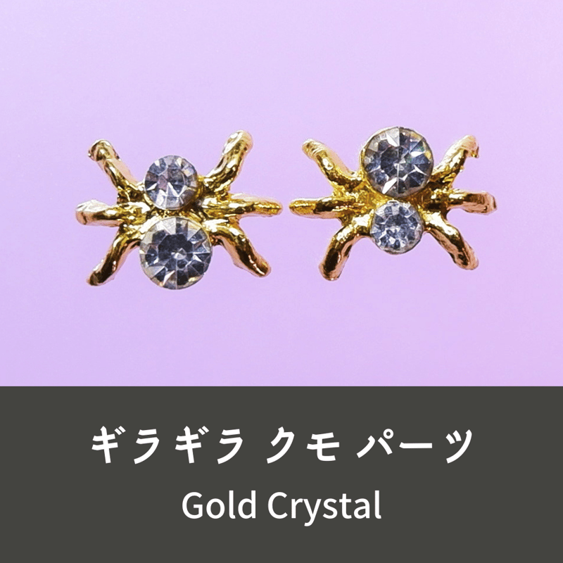 ネイルパーツ 蜘蛛 くも クモ スパイダー gold 金色 2点セット n30  