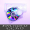 シリコンモールド ミニミニディスク MMD MD シェイカー キーホルダー シャカシャカ md1m
