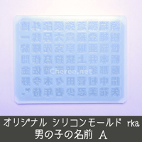 【受注生産】シリコンモールド 男の子の名前A 漢字うちわ文字 袋文字 二重文字  名字 苗字 姓 rka