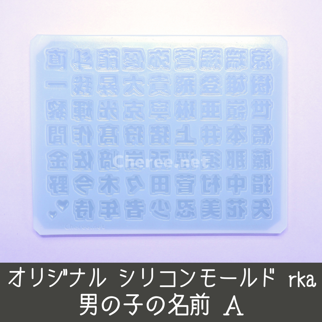 受注生産】シリコンモールド 男の子の名前A 漢字うちわ文字 袋文字 二