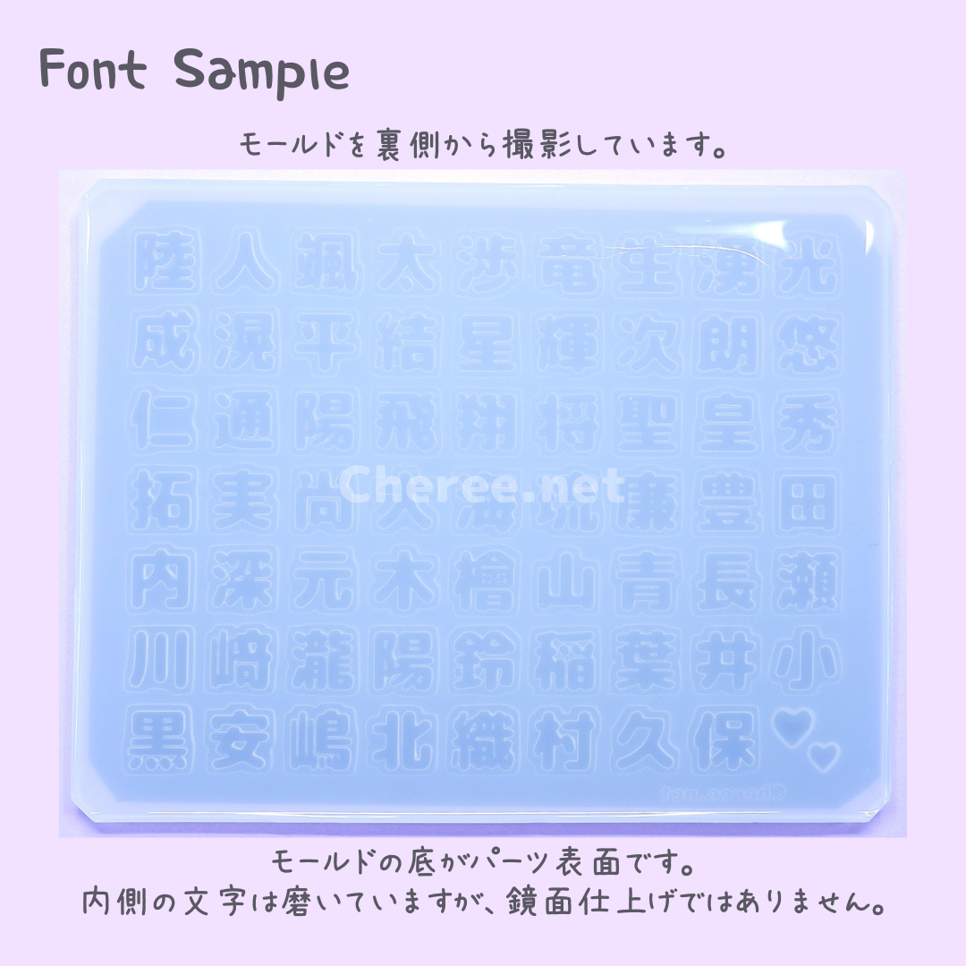 受注生産】シリコンモールド 男の子の名前B 漢字 うちわ文字 袋文字 二