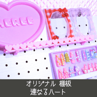 【受注生産】オリジナル棚板 連なるハート ウォールバー 有孔ボード ワイヤーネット イベント什器 マルシェ 即売会