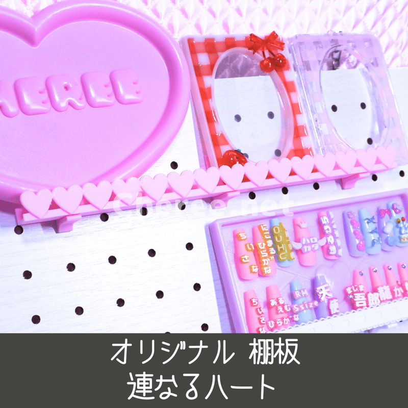 受注生産】オリジナル棚板 連なるハート ウォールバー 有孔ボード