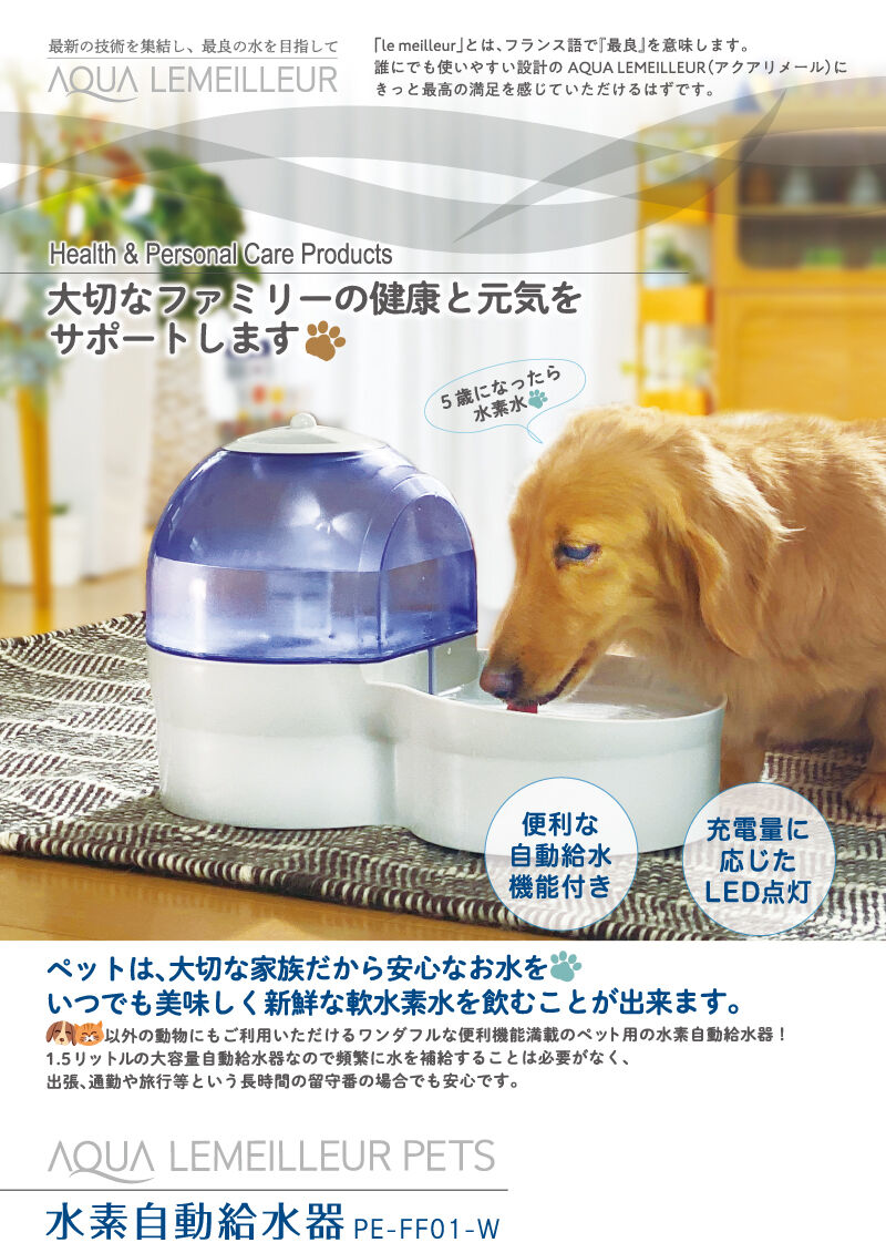 ペット用 水素自動給水器 | 健康総本舗