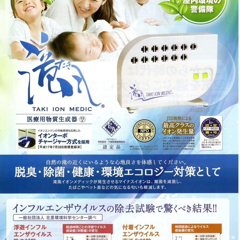 滝風イオンメディック 医療用物質生成器 | 健康総本舗 滝風イオンメディック 医療用物質生成器 | 健康総本舗