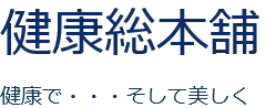 健康総本舗