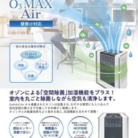 オゾン除菌加湿器 Ò3 MAX Air（壁掛け対応）