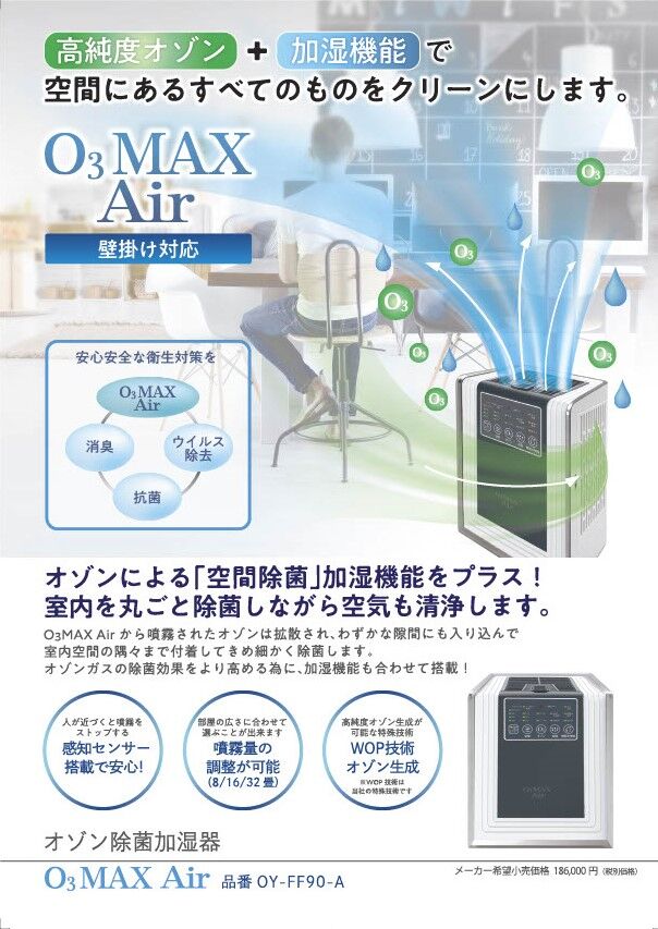 オゾン除菌加湿器 Ò3 MAX Air（壁掛け対応） | 健康総本舗