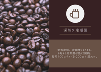 焙煎度別定期便【深煎り定期便（毎月計300ｇ）（豆）