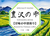 【スタンダードランク】スペシャルティブレンド 豊沢の雫　(中深煎り)※注文量により割引あり