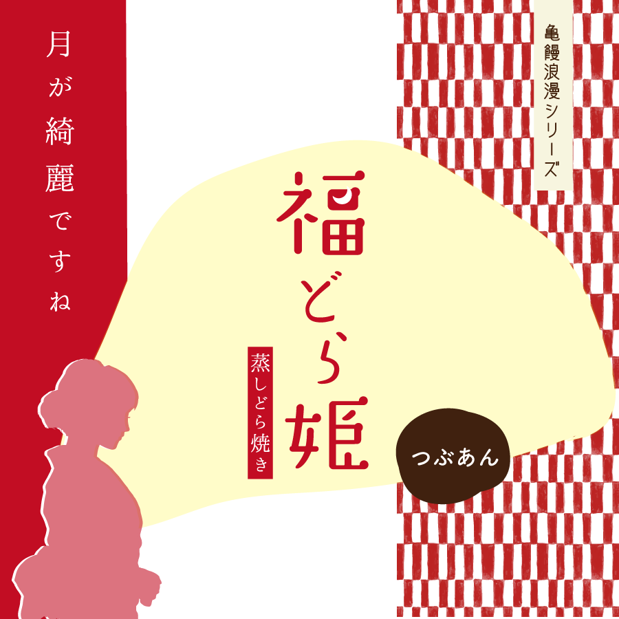 福どら姫(蒸しどら焼き) | 夢・菓子工房 かめまん 福どら姫(蒸しどら焼き) | 夢・菓子工房 かめまん