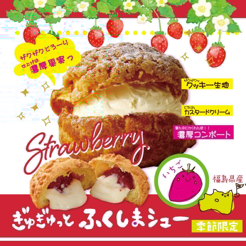 季節限定】ぎゅぎゅっとふくしまシュー （いちご） | 夢・菓子工房