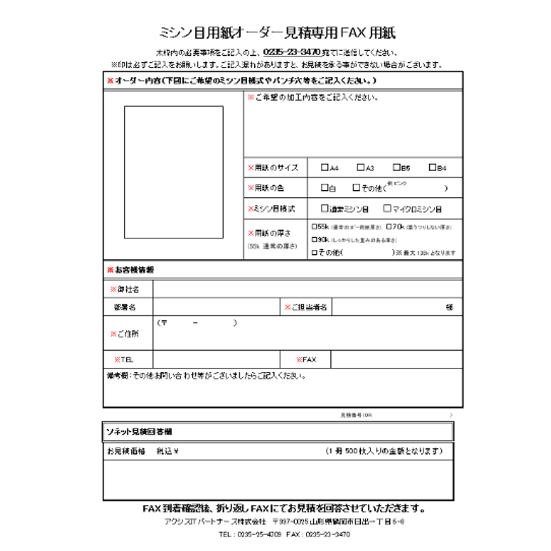 オーダー用紙見積専用フォーマット | sonet