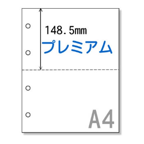 A4サイズミシン目用紙二分割(プレミアム）（パンチ穴2ヵ所）【PP005