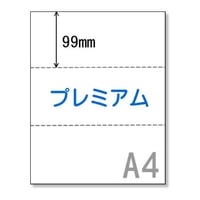 A4サイズミシン目用紙三分割(プレミアム）【PP006】