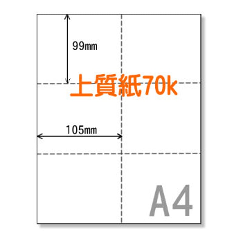 A4サイズミシン目用紙六分割（70K)【JP011】 | sonet