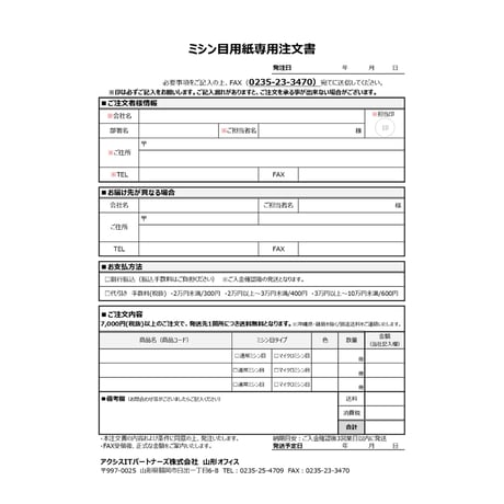 sinkoumio様 オーダー専用ページ♪ ミシン目用紙注文FAX専用フォーマット | sonet