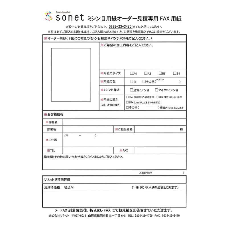 オーダー用紙見積専用フォーマット | sonet