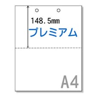 A4サイズミシン目用紙二分割(プレミアム）（パンチ穴1ヵ所）【PP004】