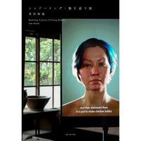 原田裕規「シャドーイング：影を追う旅」 / Yuki Harada "Shadowing: A Journey of Chasing Shadows"