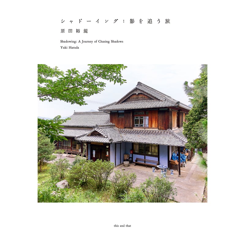 原田裕規「シャドーイング：影を追う旅」 / Yuki Harada 