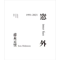 高知県立美術館「ARTIST FOCUS #04　甫木元空　窓外 1991-2021」 / "ARTIST FOCUS #04 Sora Hokimoto inter face 1991-2021"