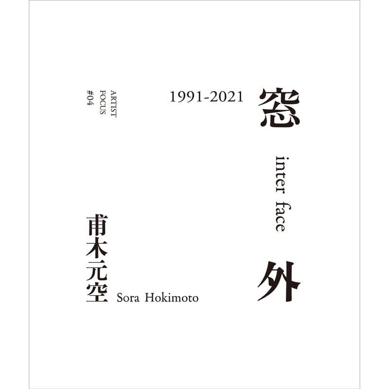 高知県立美術館「ARTIST FOCUS #04 甫木元空 窓外 1991-2021」 / 