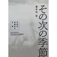甫木元空「その次の季節  高知県被曝者の肖像」 / Sora Hokimoto "The Next Chapter - Portraits of Hibakusha in Kochi"