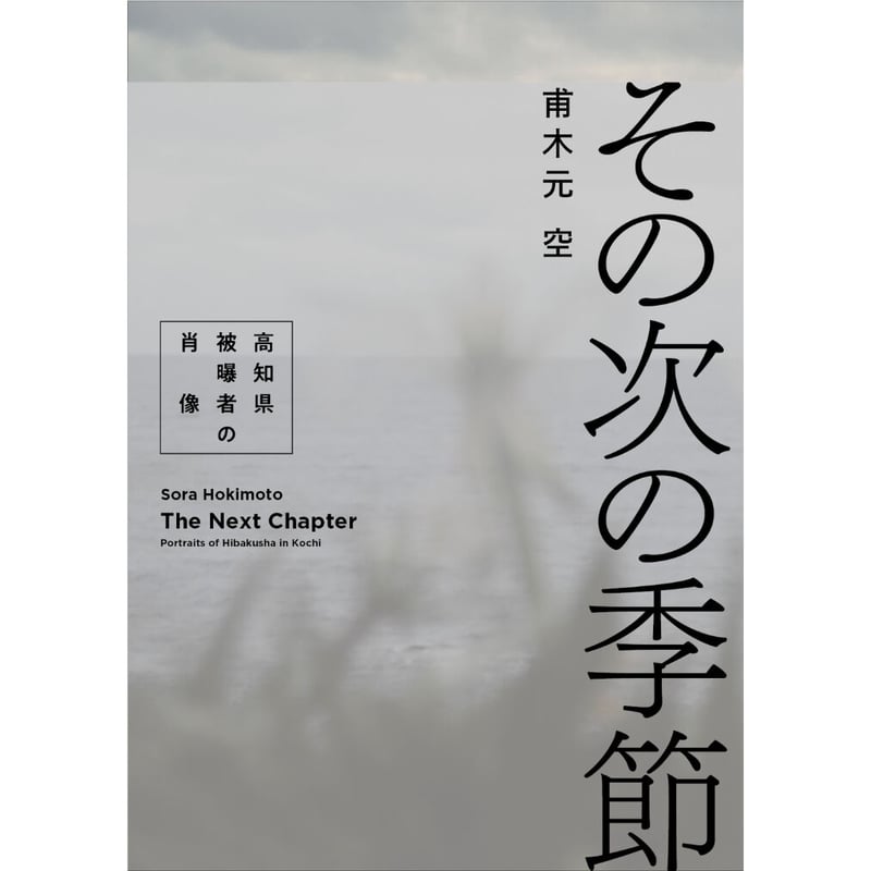 甫木元空「その次の季節 高知県被曝者の肖像」 / Sora Hokimoto 