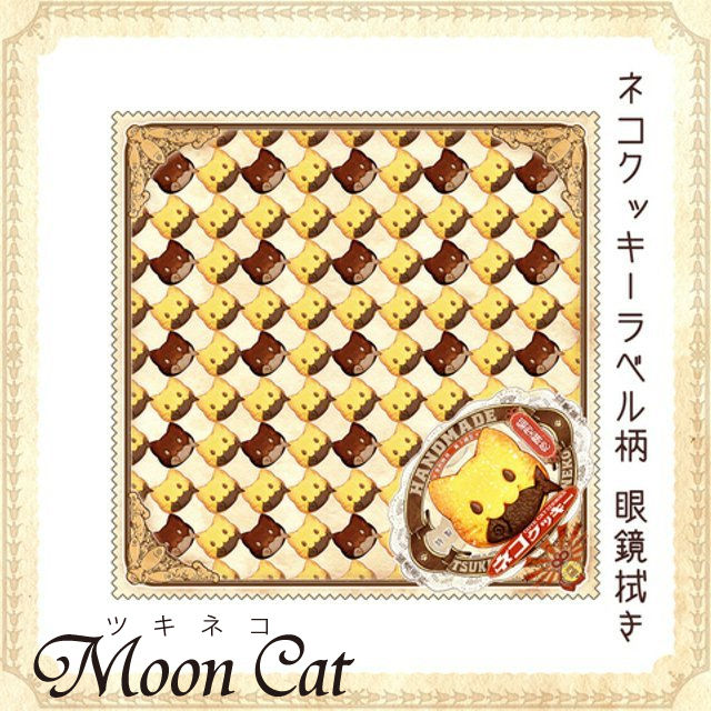 ネコクッキーラベルの眼鏡拭き【MoonCat】 | 異端芸術堂